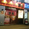 満龍 南5条店
