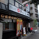 天下一品 総本店 - 