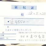 まつもと - 例のよって領収書ゲット。名前を入れて貰うのを忘れた。