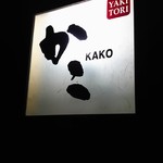 Yakitori Kako - 