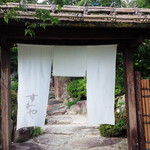 もてなしのかくれ家 すわや - 