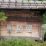 もてなしのかくれ家 すわや - 