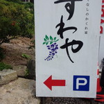 もてなしのかくれ家 すわや - この小さいサイズ看板が道中ちょこちょこと道案内してくれます。