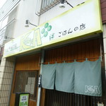 ごはんの店 絆 - お店　2016/6