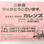 カレンズ - BAKE SHOP CURRANTS（ベイクショップ カレンズ）