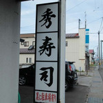 秀寿司 - 