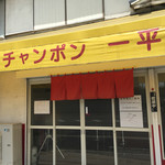 チャンポン一平 - 