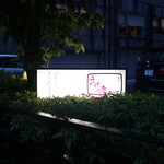 えさき - １Ｆの看板