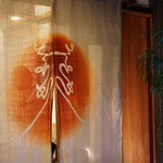 えさき - 暖簾と紋