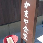 かまや食堂 - 喫煙はここで。