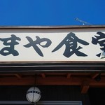 かまや食堂 - 須賀川市の名店「かまや食堂」