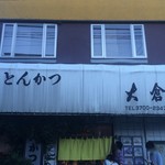 とんかつ 大倉 - 