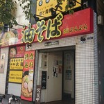 油そば専門店ぶらぶら - 派手派手しい店頭