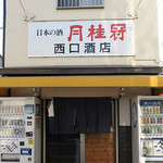 西口酒店 - 