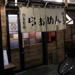○屋製麺店 - 
