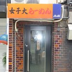 女子大ラーメン - 