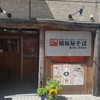 須坂屋そば 三軒茶屋店