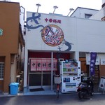 八尾飯店 - 店の外観