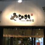 やなか珈琲店 - 