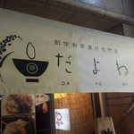 創作お茶漬け専門店 だよね。 - 暖簾