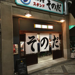 大衆食堂スタンド そのだ - 