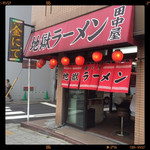 地獄ラーメン 田中屋 - 外観