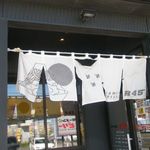 ラーメンビリー - のれん