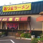 あづまラーメン - 