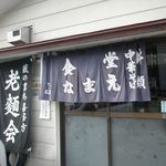 食堂なまえ - のれん