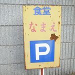 食堂なまえ - 駐車場