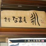 食堂なまえ - 店内