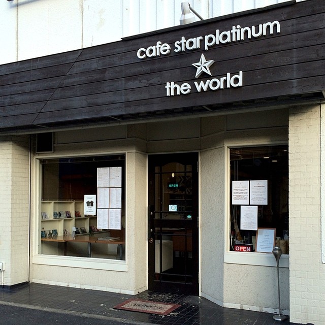 閉店 カフェ スタープラチナ ザ ワールド Cafe Star Platinum The World 東別院 カフェ 食べログ
