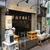 海千山千番長 高円寺店
