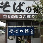 腕打 そばの館 えん野 - 