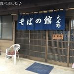 腕打 そばの館 えん野 - 