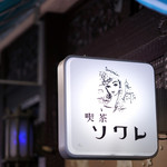 喫茶 ソワレ - 男も魅了する喫茶、それがソワレ。