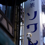 喫茶 ソワレ - 河原町にはソワレがある。ソワレがあるのです。