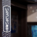 喫茶 ソワレ - 外ではすでに入店待ちの列が。