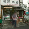 尾原商店