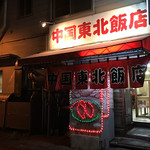 中国 東北飯店 - 