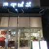 焼肉 平城苑 越谷レイクタウン店