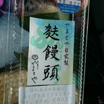 ヤマトヤ - 麩饅頭(3個入)