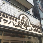 Cafe Bach - バッハが珈琲を♪