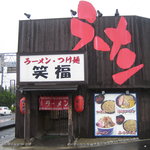 ラーメン・つけ麺笑福 - 笑福