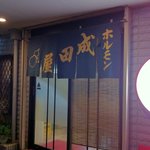 ホルモン 成田屋 - お店の玄関です
