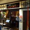 金久右衛門 南港ATC店