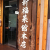 新福菜館 本店