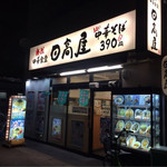 日高屋 - 