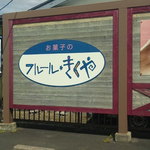 Okashi No Fururu Kikuya - 看板