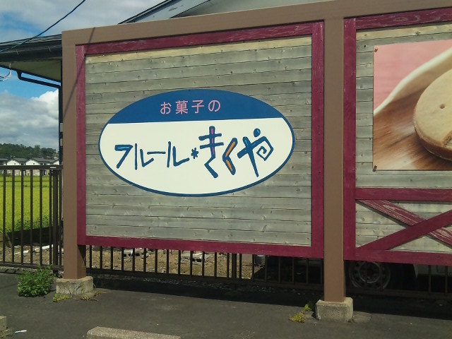 お菓子の フルール きくや 江刺店 - 水沢江刺（洋菓子）の写真